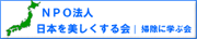 NPO法人「日本を美しくする会・