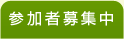 参加者募集中