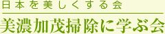 美濃加茂掃除に学ぶ会