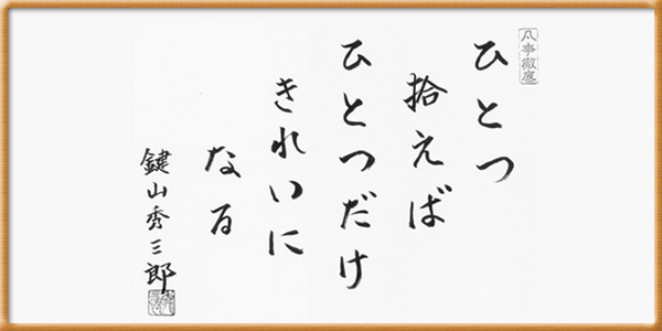 ひとつ拾えばひとつだけきれいになる　鍵山秀三郎